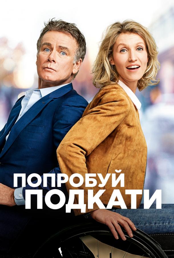 Фильм Попробуй подкати (2018) смотреть онлайн бесплатно